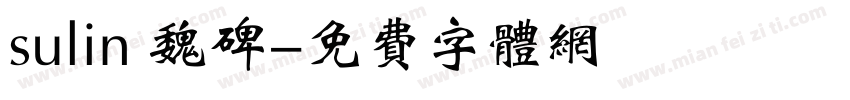 sulin 魏碑字体转换